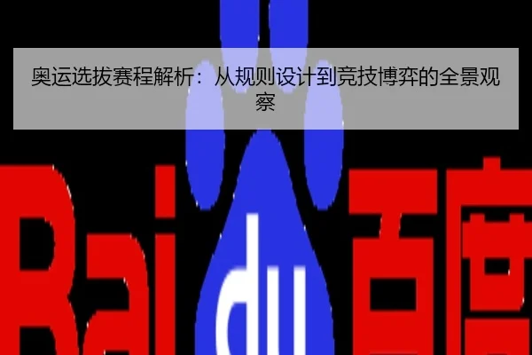奥运选拔赛程解析：从规则设计到竞技博弈的全景观察