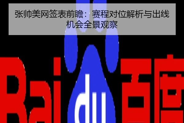 张帅美网签表前瞻：赛程对位解析与出线机会全景观察