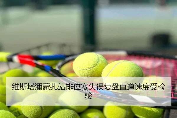 维斯塔潘蒙扎站排位赛失误复盘直道速度受检验