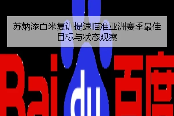 苏炳添百米复训提速瞄准亚洲赛季最佳目标与状态观察