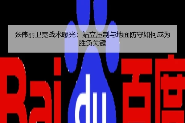 张伟丽卫冕战术曝光：站立压制与地面防守如何成为胜负关键